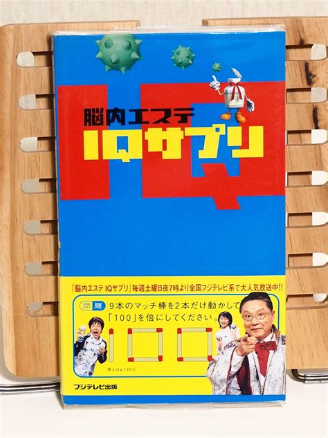 iqサプリ 2007|脳内エステIQサプリ (扶桑社): 2007｜書誌詳細｜国立国会図書館 